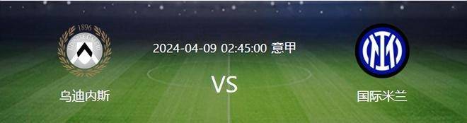 乌迪内斯继续稳住积分榜前列地位
