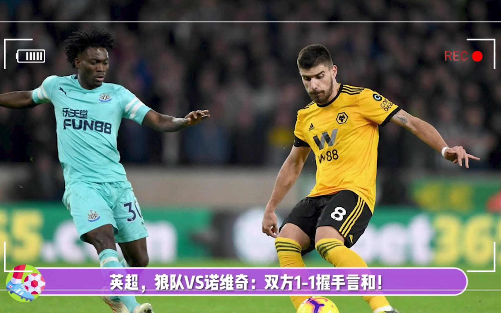 狼队3-1大胜诺里奇，保级前景一片光明