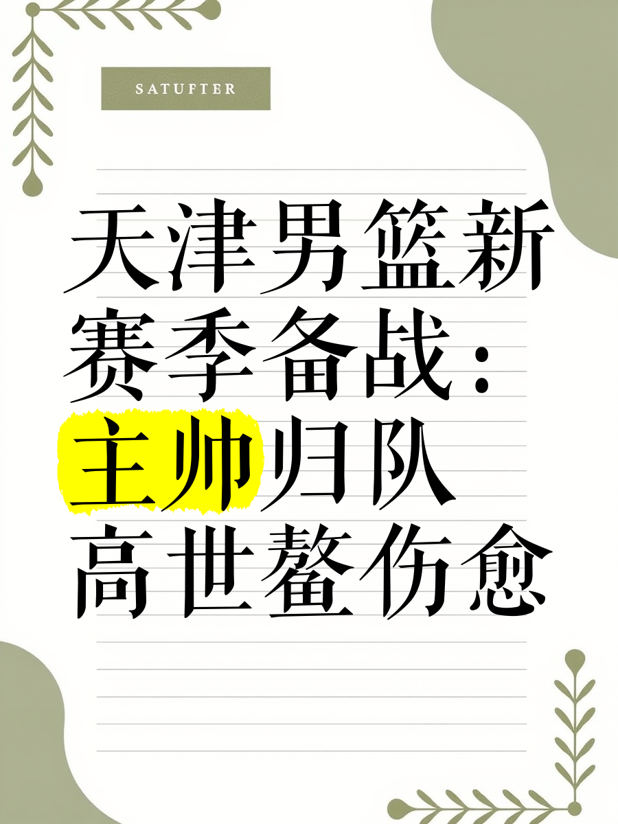 重伤球员归队备战，队力再次获得提升！