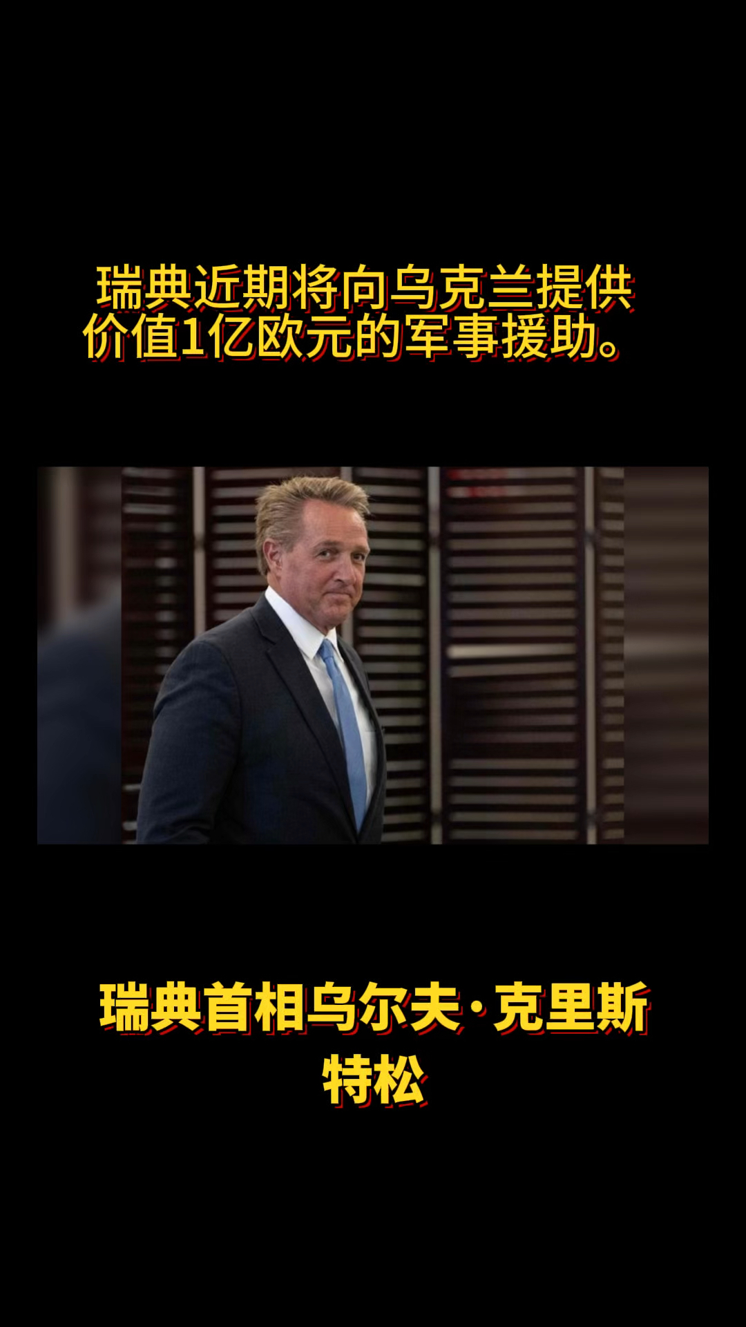 瑞典队挑战乌克兰队，谁将占据上风？