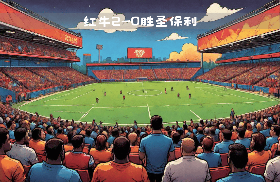 莱比锡红牛再胜一场，晋级决赛阶段