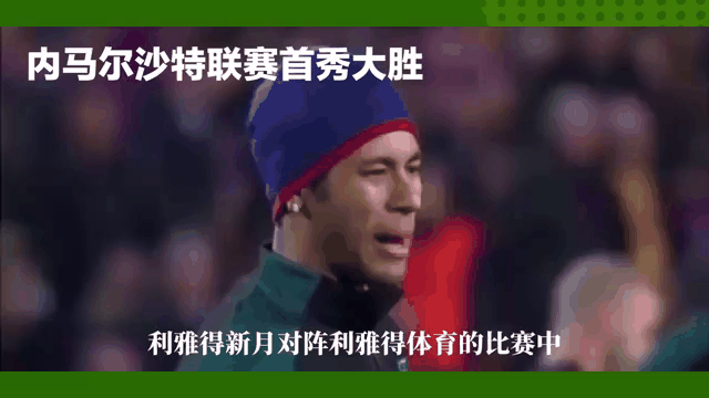 沙特阿拉伯球队实现胜利晋级下一轮