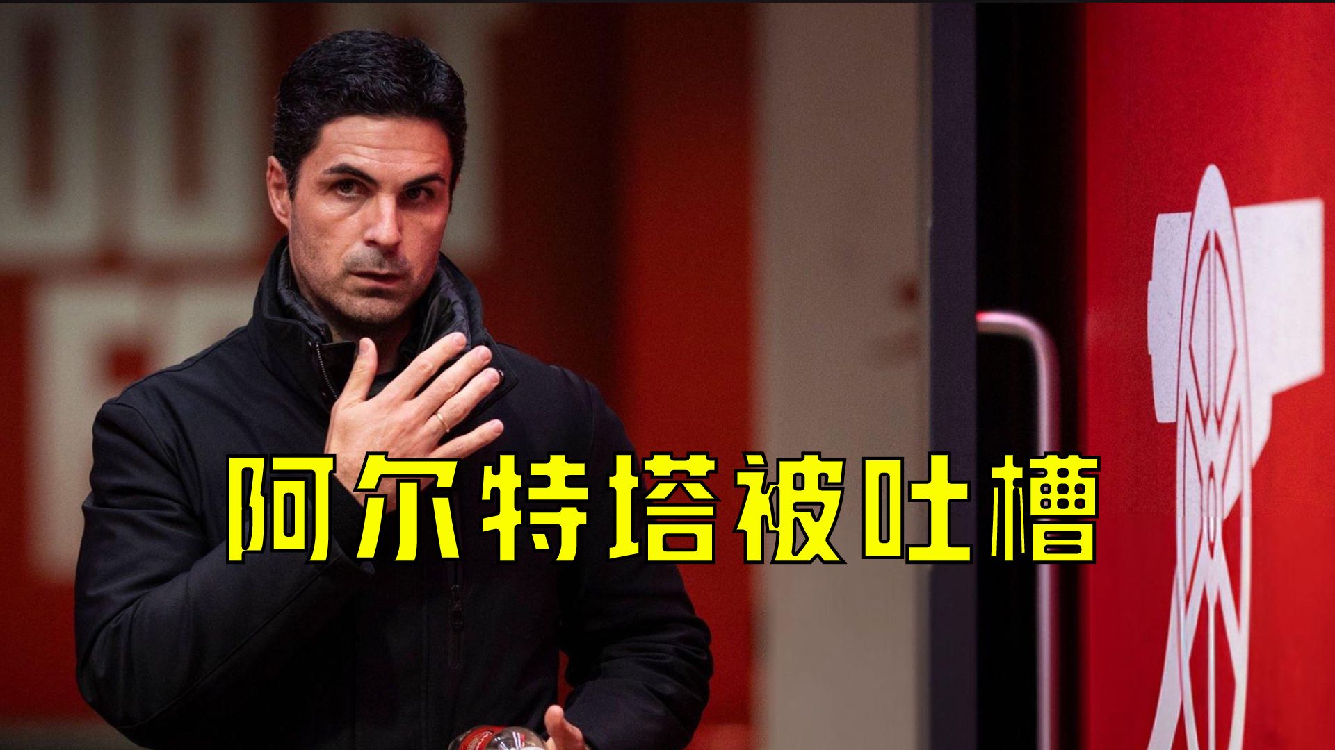 威廉希尔app-阿森纳主场惨败，球迷质疑主帅战术