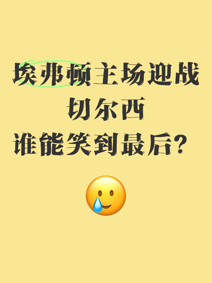 英国威廉希尔-埃弗顿主场告捷，继续迎来好转态势