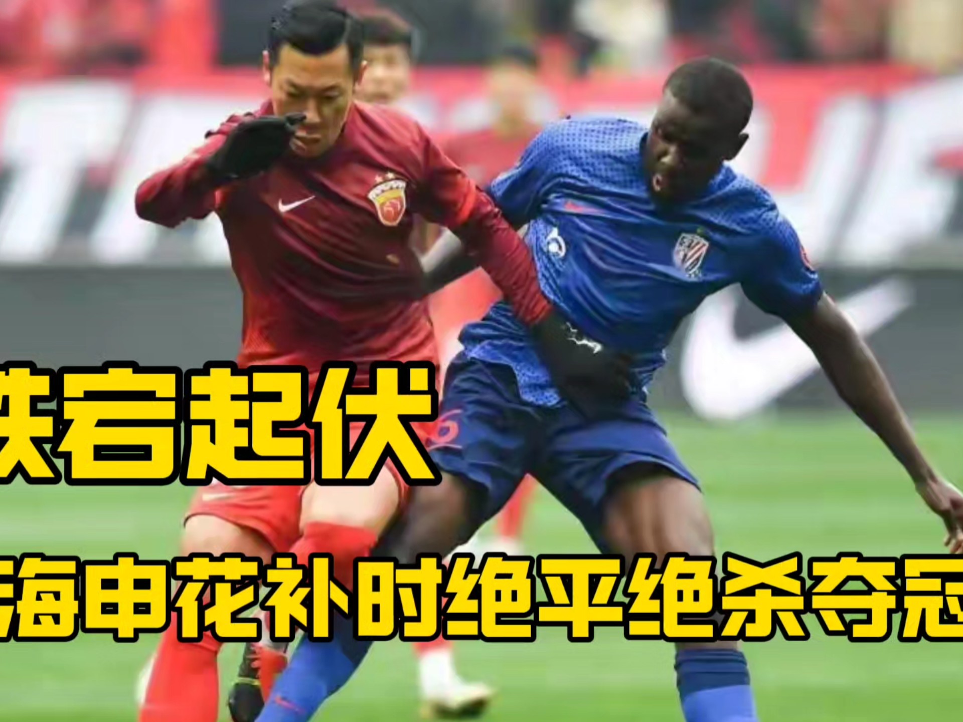 英国威廉希尔-上海申花主场战胜武汉卓尔，全取三分