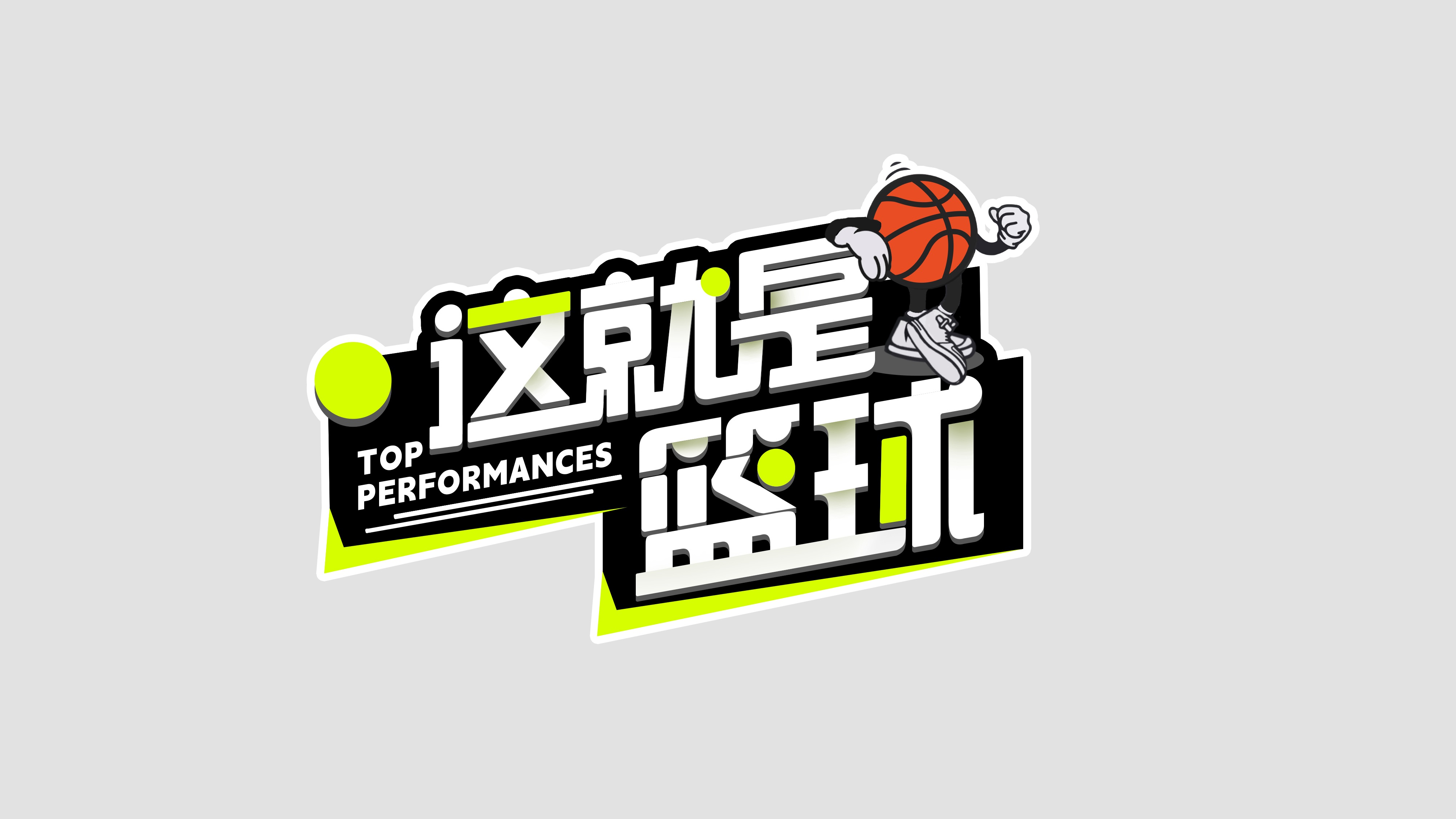 改变篮球赛制,让比赛更加公平 改变篮球赛制,让比赛更加公平