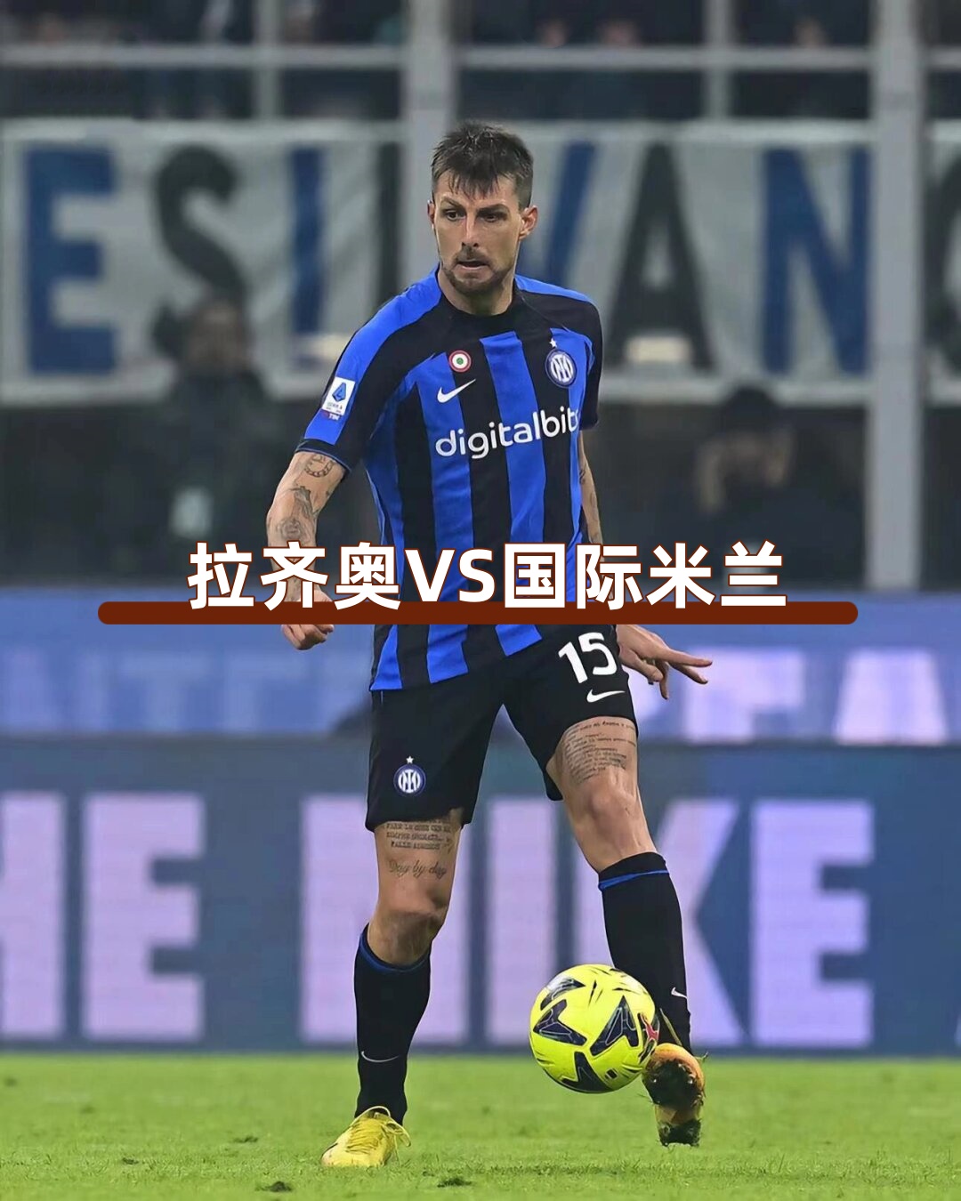 威廉希尔app-国米客场逆转，终结拉齐奥不败纪录