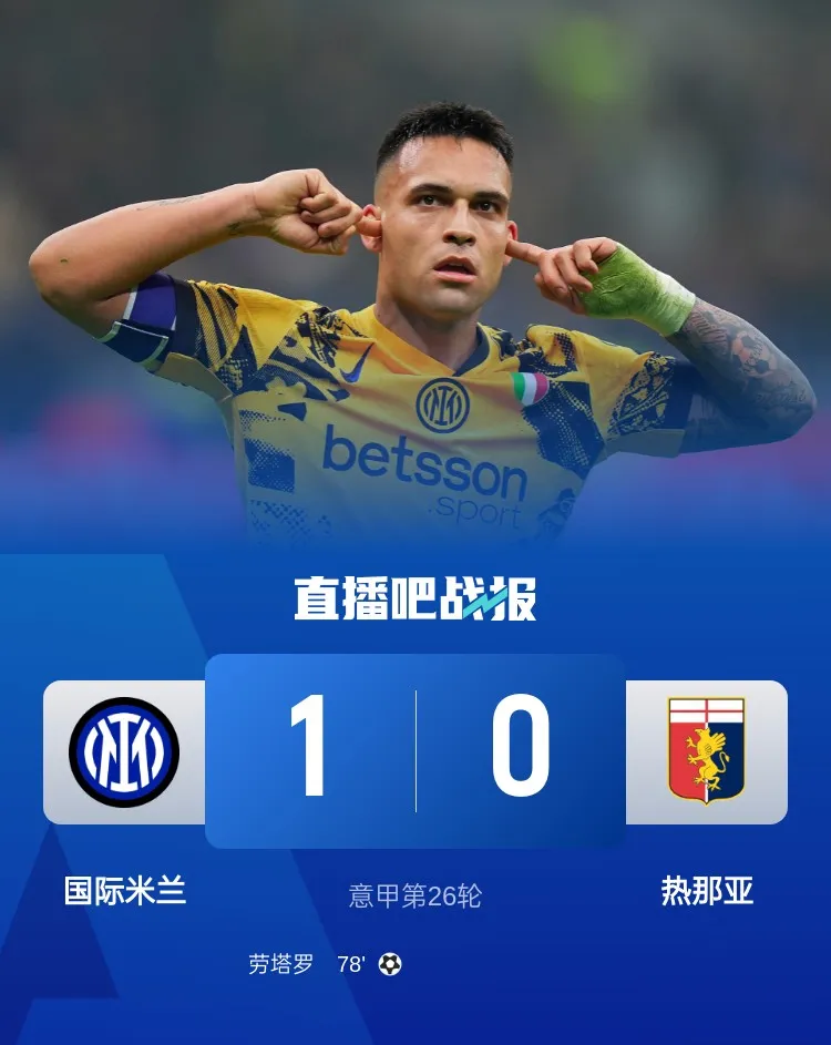 意甲豪门国米继续斩获三分,排名稳定 意甲豪门国米继续斩获三分,排名稳定