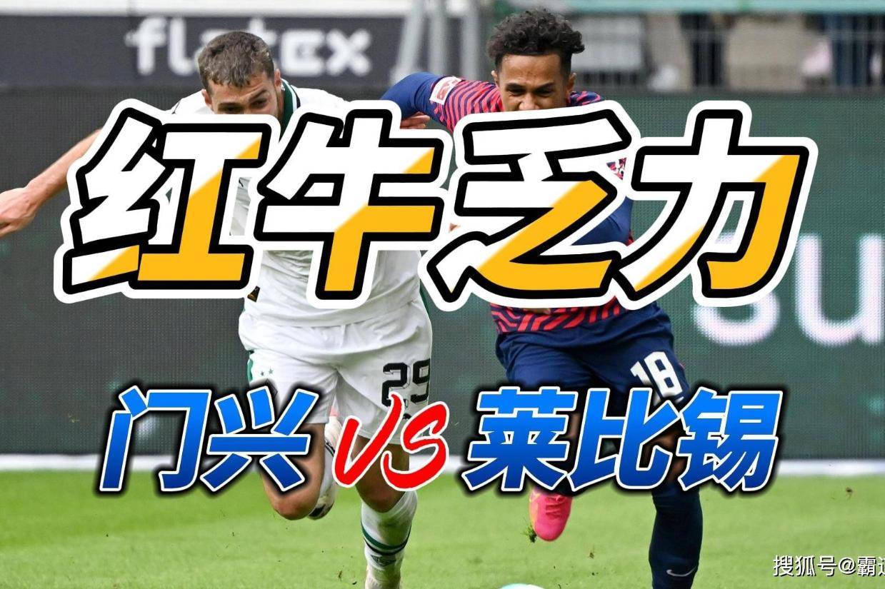 莱比锡红牛客场不敌对手,遭遇阵容调整困境 莱比锡红牛客场不敌对手,遭遇阵容调整困境