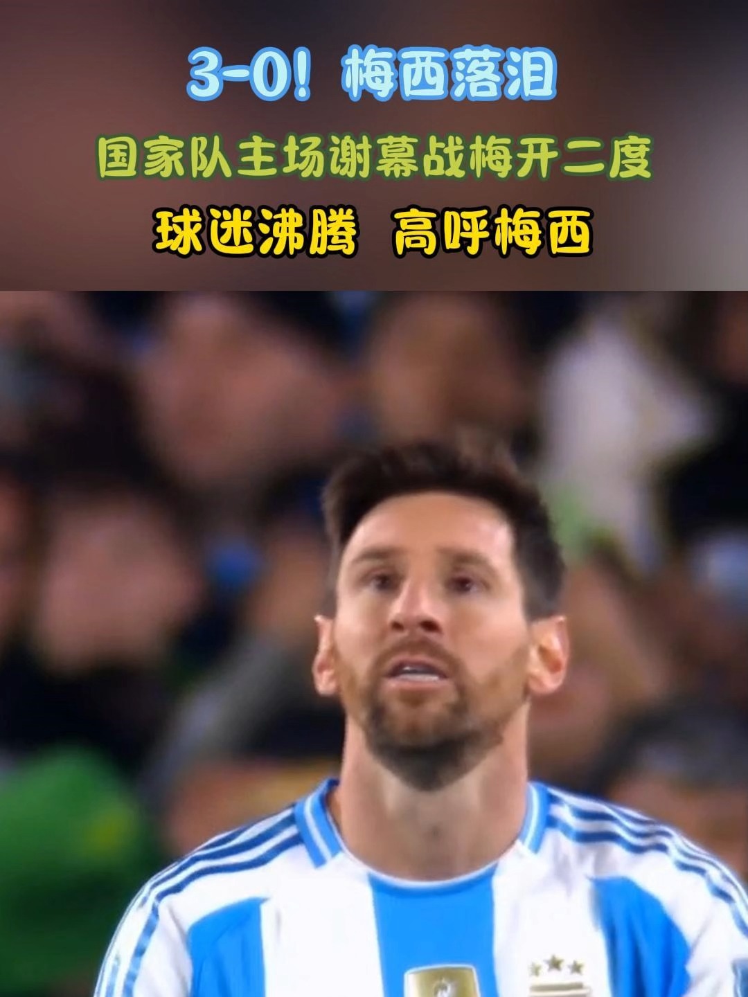 梅西独闯险关，颜面丢尽晋级形势堪忧