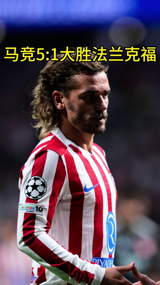 马竞主场胜法兰克福,晋级十六强 马竞主场胜法兰克福,晋级十六强