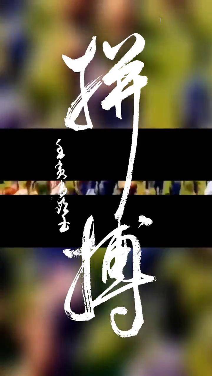 英国威廉希尔-奋力拼搏，态度决定胜负？