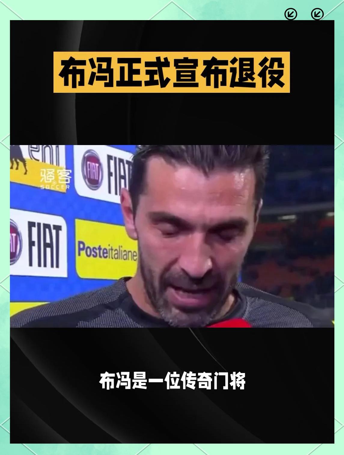 威廉希尔官网-布冯表态不会退役，将继续为球队效力